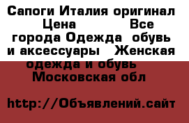 Сапоги Италия(оригинал) › Цена ­ 8 000 - Все города Одежда, обувь и аксессуары » Женская одежда и обувь   . Московская обл.